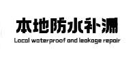 绵竹本地防水补漏